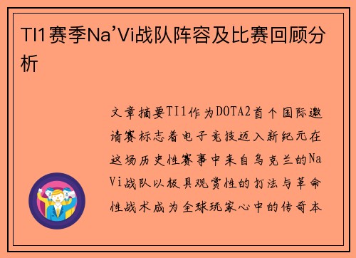 TI1赛季Na’Vi战队阵容及比赛回顾分析