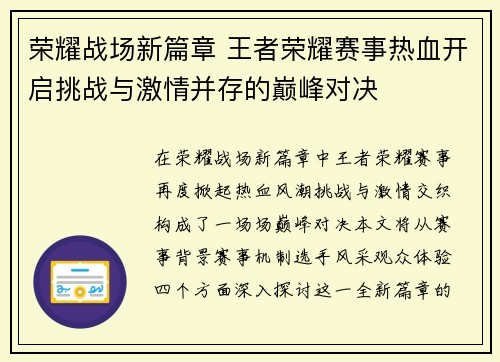 荣耀战场新篇章 王者荣耀赛事热血开启挑战与激情并存的巅峰对决