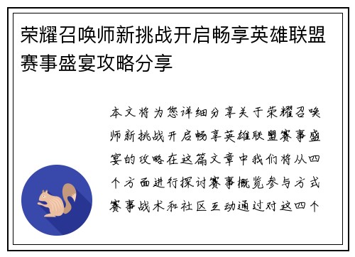 荣耀召唤师新挑战开启畅享英雄联盟赛事盛宴攻略分享
