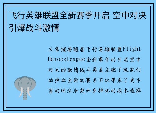 飞行英雄联盟全新赛季开启 空中对决引爆战斗激情