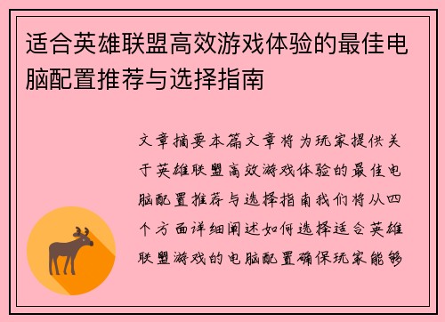 适合英雄联盟高效游戏体验的最佳电脑配置推荐与选择指南