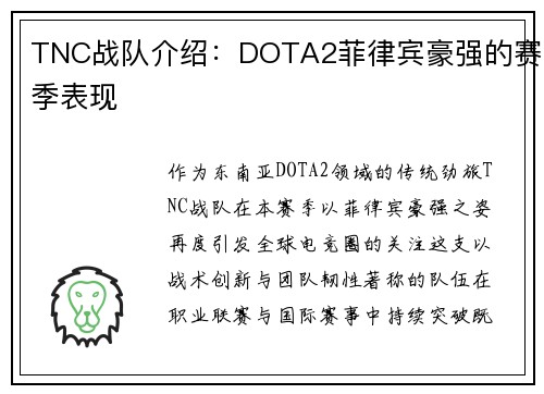 TNC战队介绍：DOTA2菲律宾豪强的赛季表现