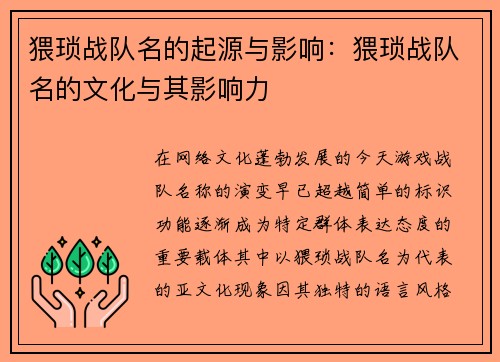 猥琐战队名的起源与影响：猥琐战队名的文化与其影响力