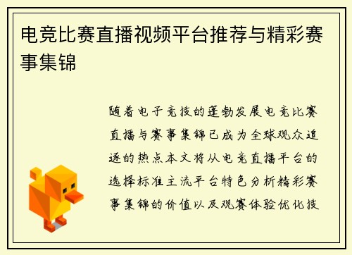 电竞比赛直播视频平台推荐与精彩赛事集锦