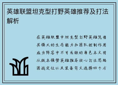 英雄联盟坦克型打野英雄推荐及打法解析