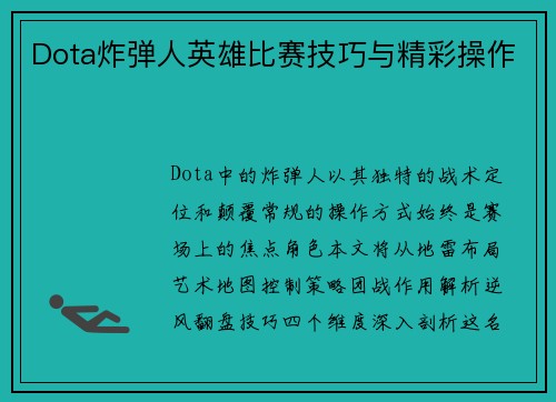 Dota炸弹人英雄比赛技巧与精彩操作