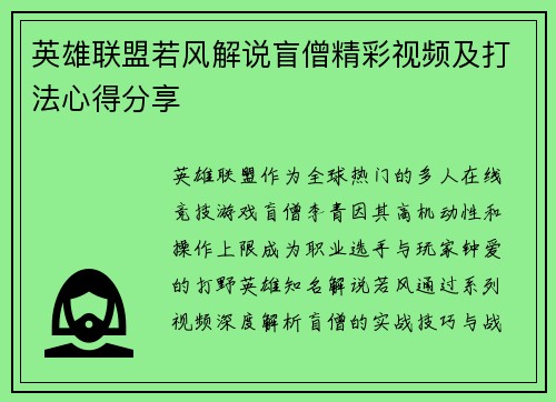 英雄联盟若风解说盲僧精彩视频及打法心得分享
