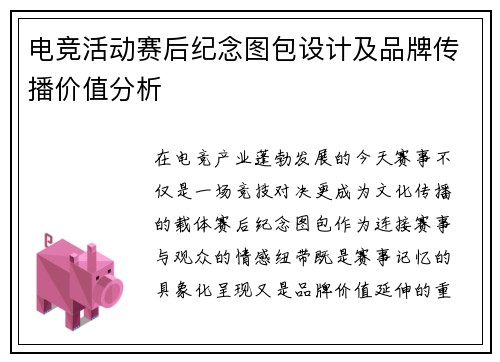 电竞活动赛后纪念图包设计及品牌传播价值分析