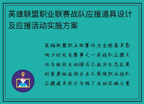 英雄联盟职业联赛战队应援道具设计及应援活动实施方案