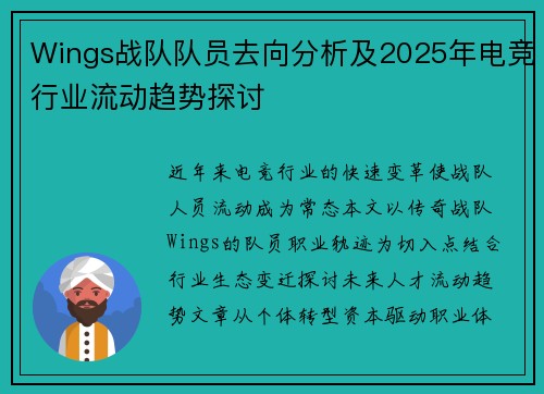 Wings战队队员去向分析及2025年电竞行业流动趋势探讨
