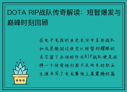 DOTA RIP战队传奇解读：短暂爆发与巅峰时刻回顾