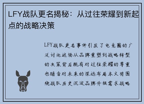 LFY战队更名揭秘：从过往荣耀到新起点的战略决策
