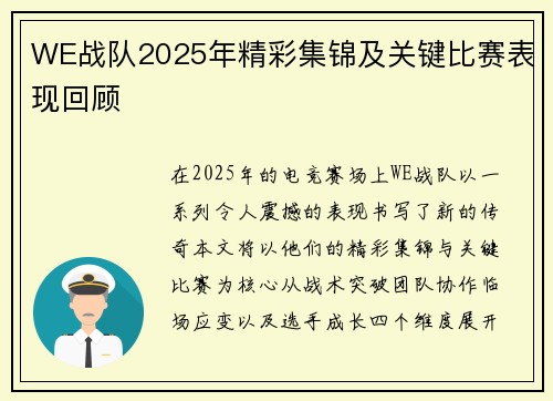 WE战队2025年精彩集锦及关键比赛表现回顾